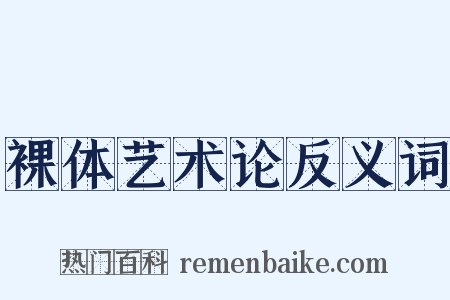 裸体艺术论反义词是什么意思的图片